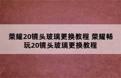 荣耀20镜头玻璃更换教程 荣耀畅玩20镜头玻璃更换教程